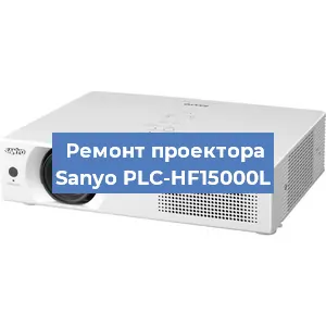 Замена системной платы на проекторе Sanyo PLC-HF15000L в Ростове-на-Дону